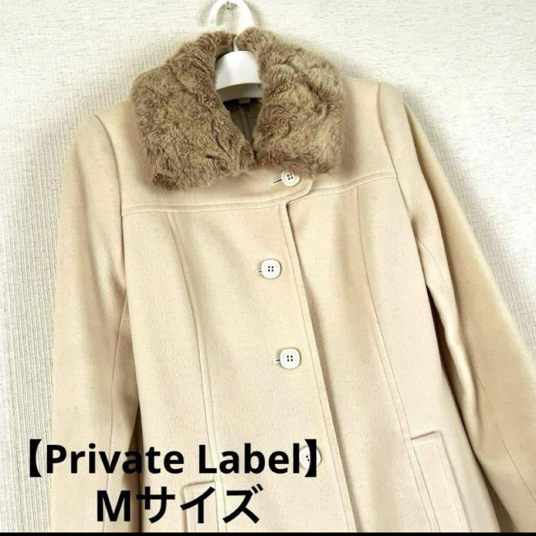 PRIVATE LABEL(プライベートレーベル)の【PRIVATE LABEL】プライベートレーベル コート  Mサイズ レディースのジャケット/アウター(ロングコート)の商品写真