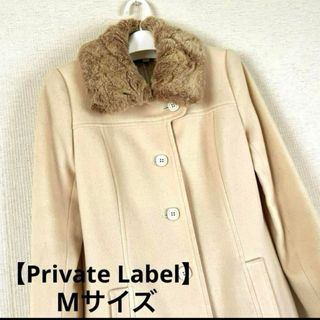 プライベートレーベル(PRIVATE LABEL)の【PRIVATE LABEL】プライベートレーベル コート  Mサイズ(ロングコート)