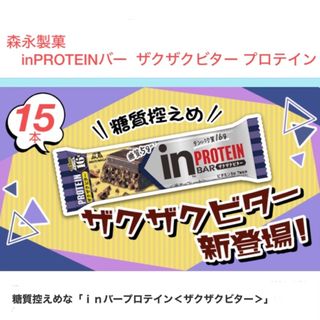 モリナガセイカ(森永製菓)の森永製菓 inPROTEINバー  ザクザクビター プロテイン 15本(プロテイン)