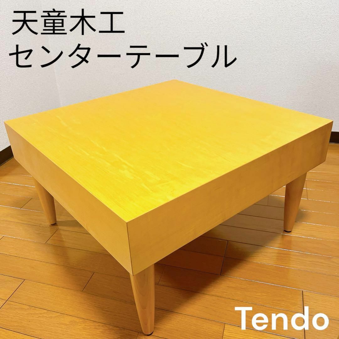 ローテーブル天童木工 tendo 正方形テーブル T-2577MP-NT センターテーブル