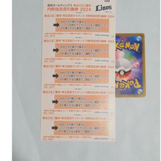 西武　株主優待券　内野指定席引換券　5枚+ポケモンカード1枚(その他)