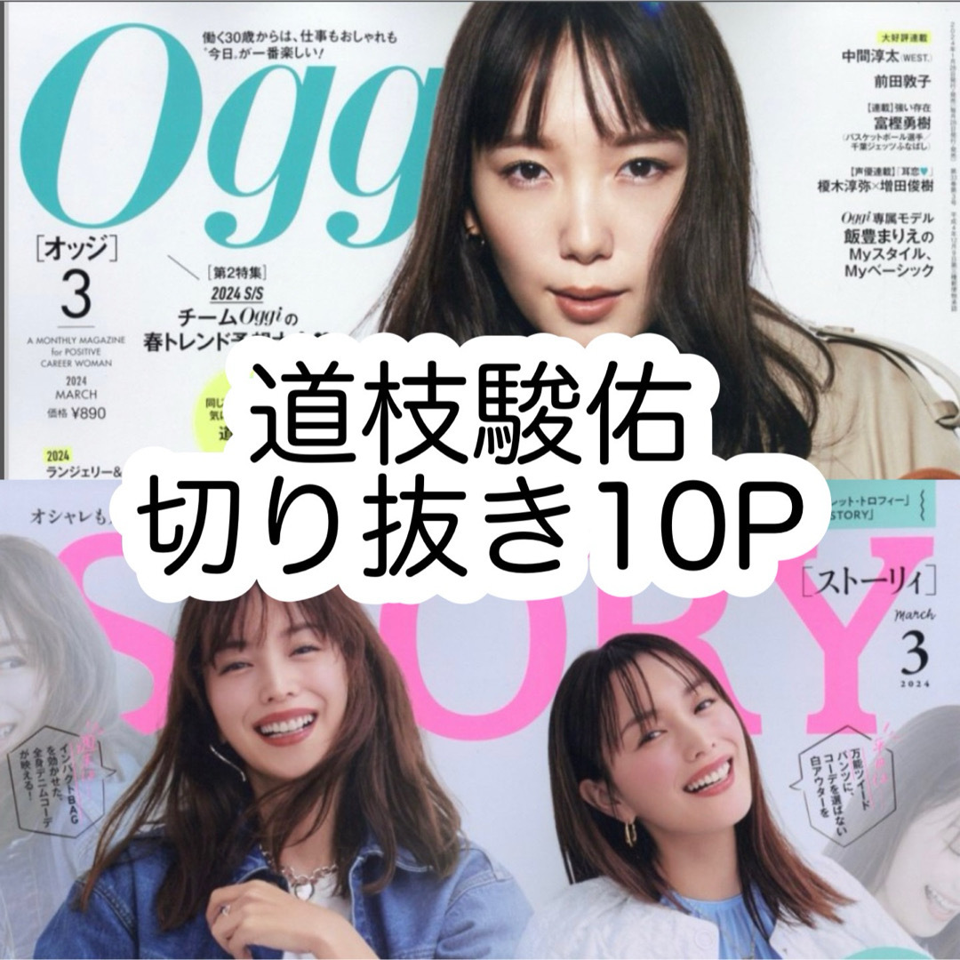 なにわ男子(ナニワダンシ)のOggi 03月号 STORY 03月号 道枝駿佑 切り抜き 10P エンタメ/ホビーの雑誌(アート/エンタメ/ホビー)の商品写真