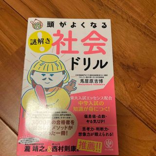 頭がよくなる謎解き社会ドリル　中学受験(語学/参考書)