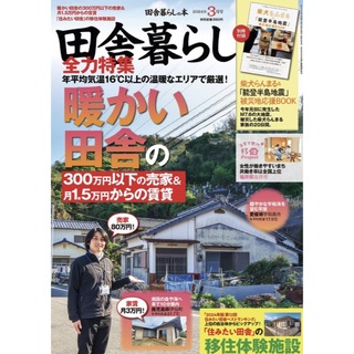 タカラジマシャ(宝島社)の【付録無し】田舎暮らしの本 2024年 03月号(趣味/スポーツ)