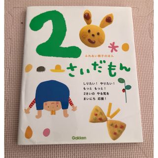 2さいだもん(絵本/児童書)