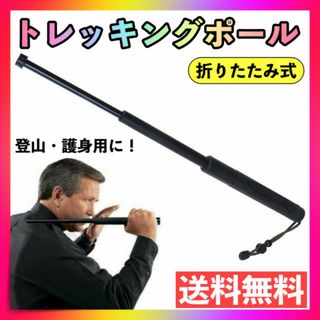 トレッキング ポール 折りたたみ 護身用 登山 キャンプ 滑り止め 3段棒 伸縮(登山用品)