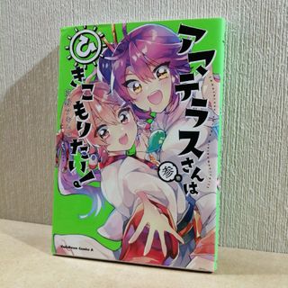 初版　アマテラスさんはひきこもりたい！　3(青年漫画)