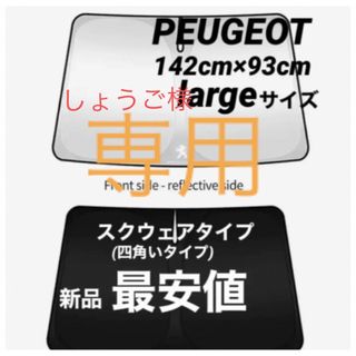 プジョー(Peugeot)のPEUGEOT  プジョーサンシェード(車内アクセサリ)