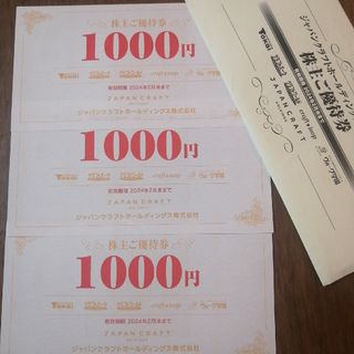 ジャパンクラフト株主優待券6000円分(1000円×6枚)(その他)