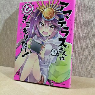 初版　アマテラスさんはひきこもりたい！　2(青年漫画)