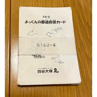 四谷大塚４年生　よっくんのカード 都道府県カード　(知育玩具)