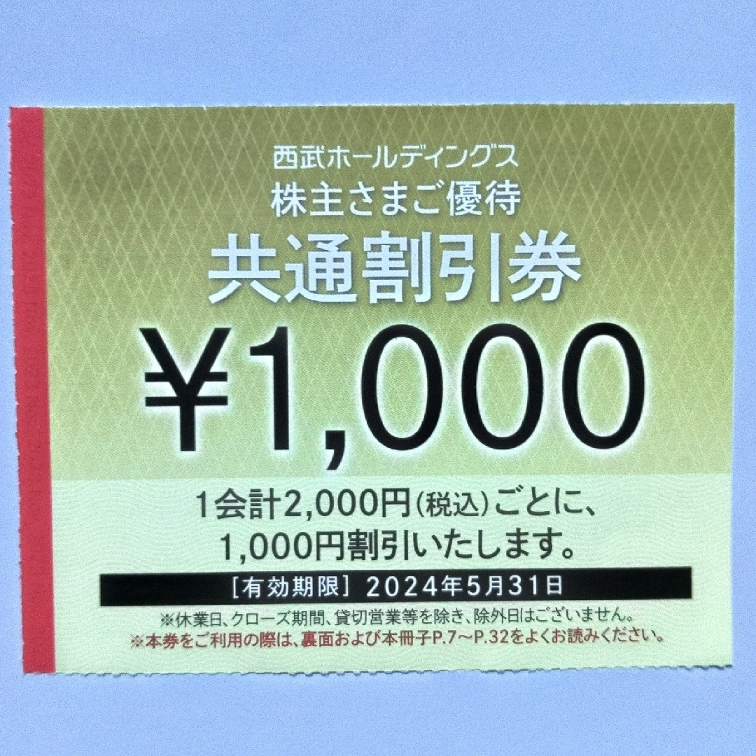 西武株主優待・共通割引券１０枚(オマケ有り)の通販 by 金ちゃん｜ラクマ