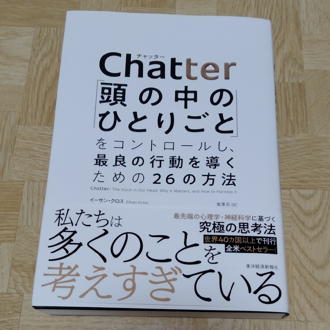 Ｃｈａｔｔｅｒ　頭の中のひとりごと エンタメ/ホビーの本(ビジネス/経済)の商品写真