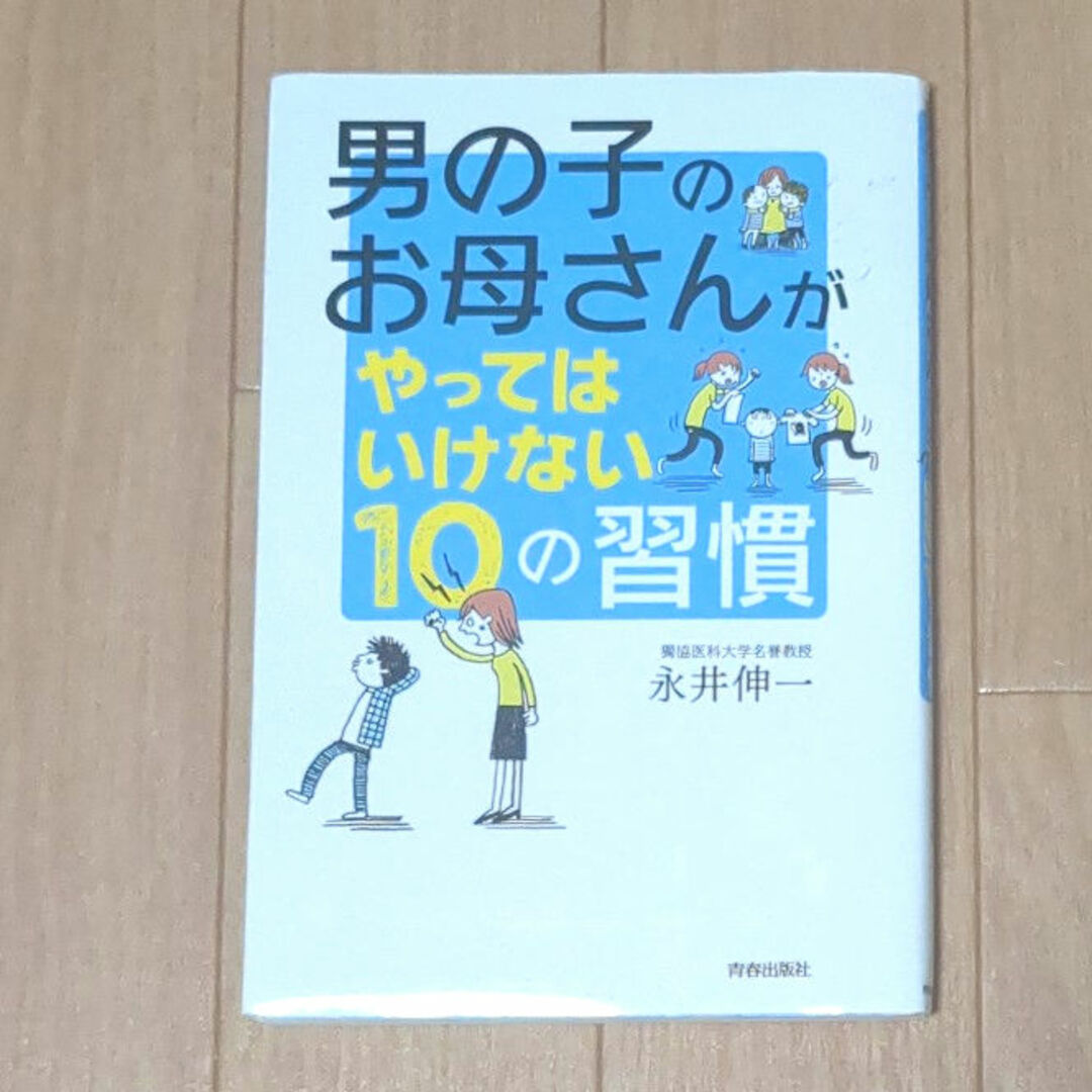 男の子のお母さんがやってはいけない１０の習慣 エンタメ/ホビーの雑誌(結婚/出産/子育て)の商品写真