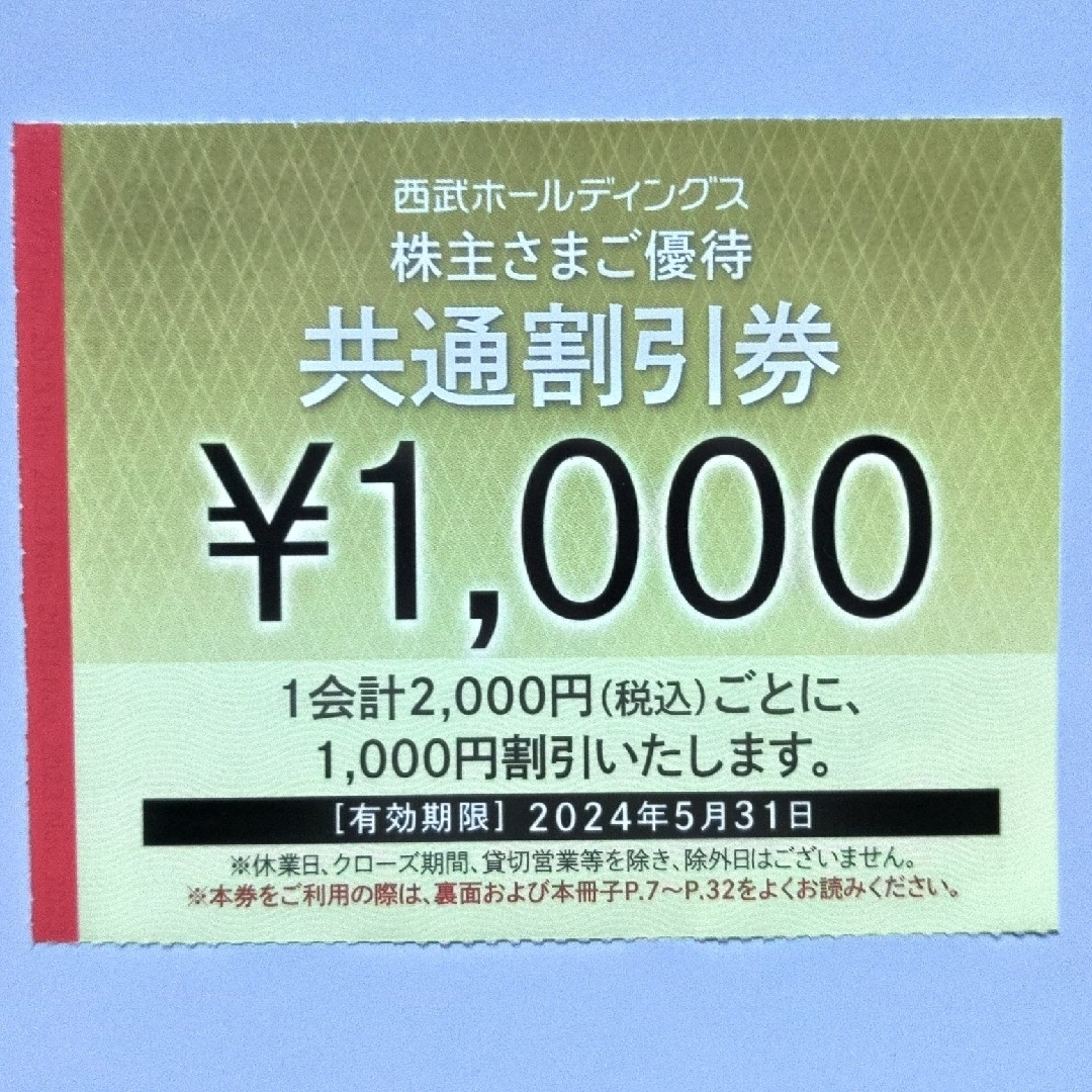 西武株主優待･共通割引券２０枚(オマケ有り)チケット