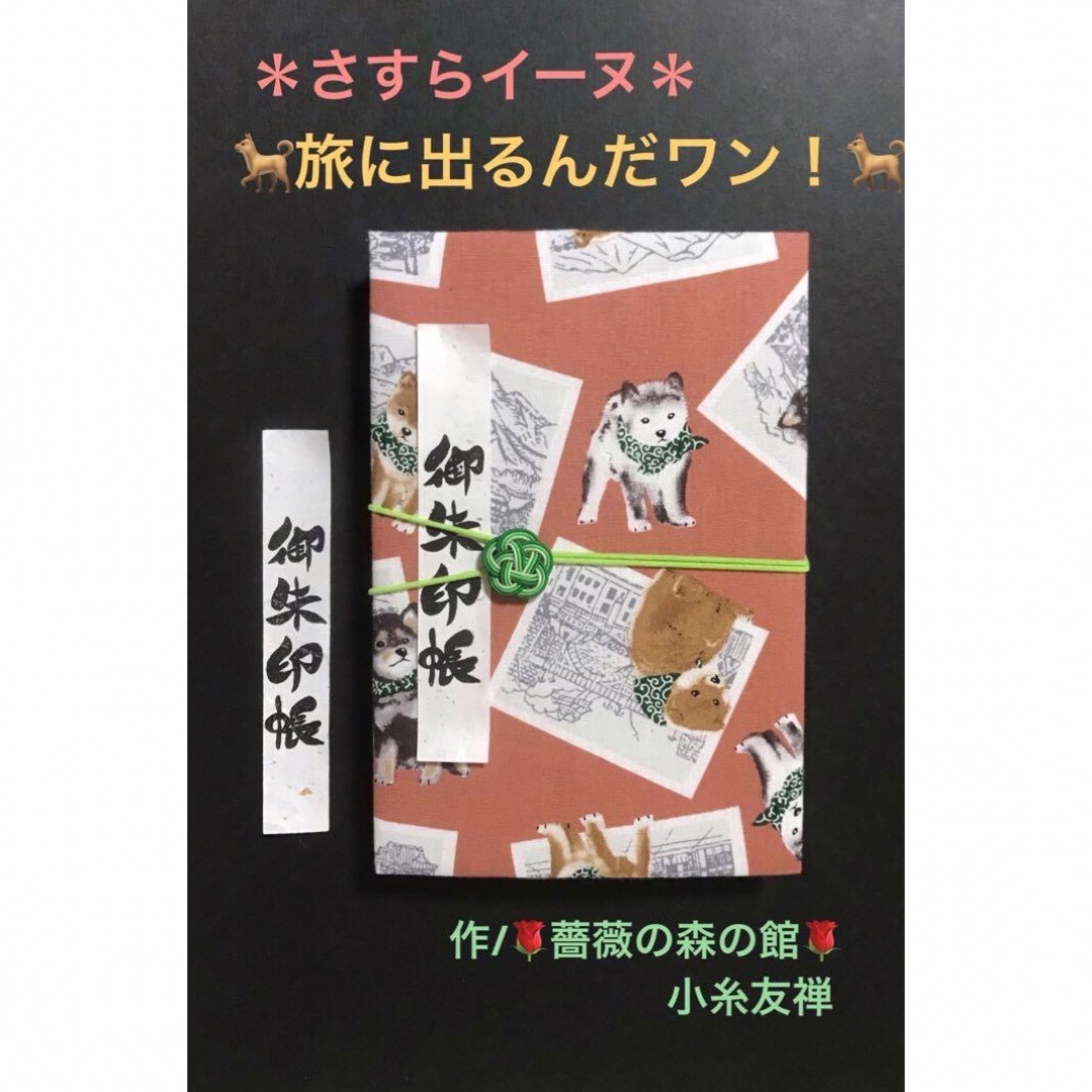 1511. 御朱印帳　大判サイズ　さすらイーヌ　『旅に出るんだワン！』　11山 ハンドメイドの文具/ステーショナリー(その他)の商品写真