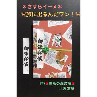 1511. 御朱印帳　大判サイズ　さすらイーヌ　『旅に出るんだワン！』　11山(その他)