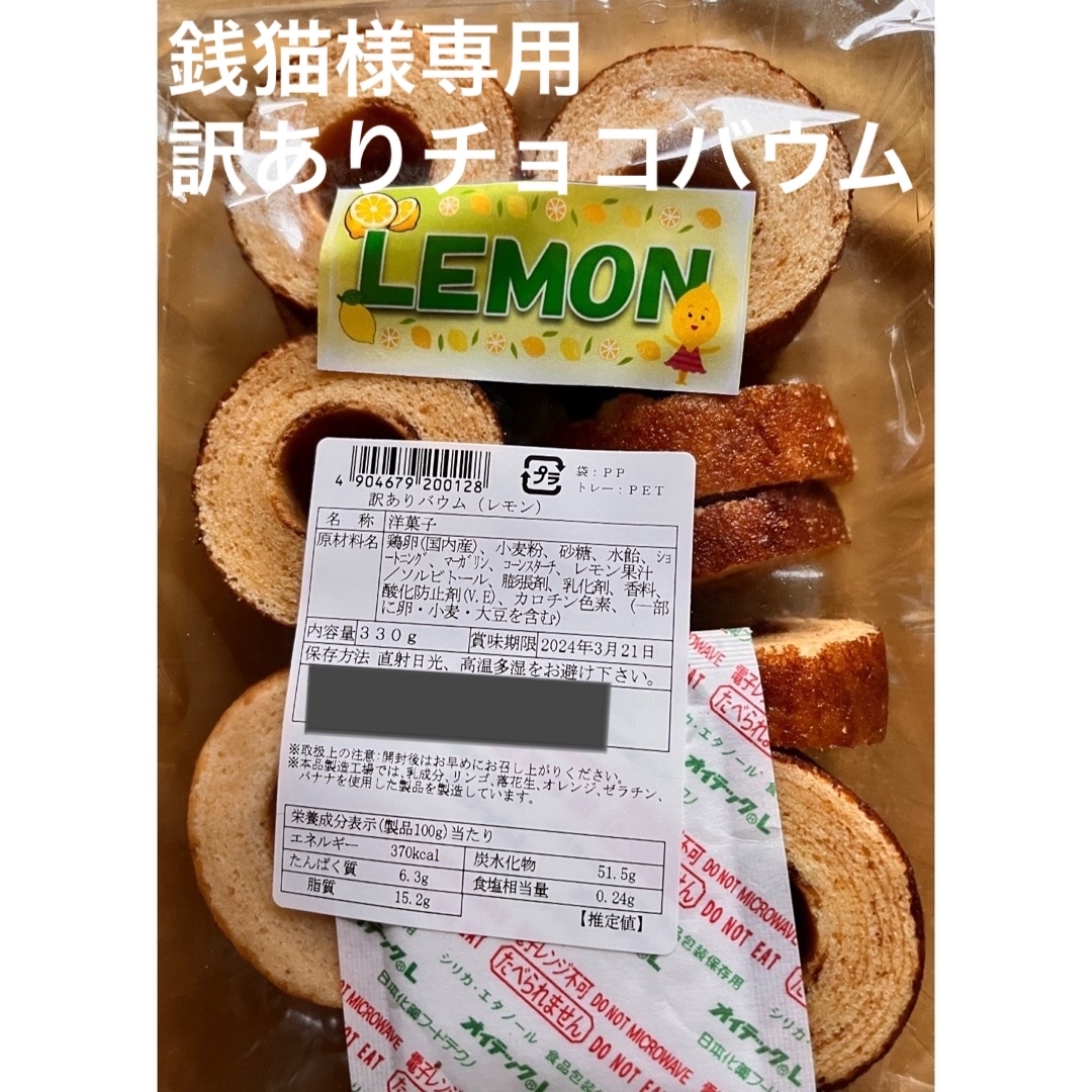 銭猫様専用 食品/飲料/酒の食品(菓子/デザート)の商品写真