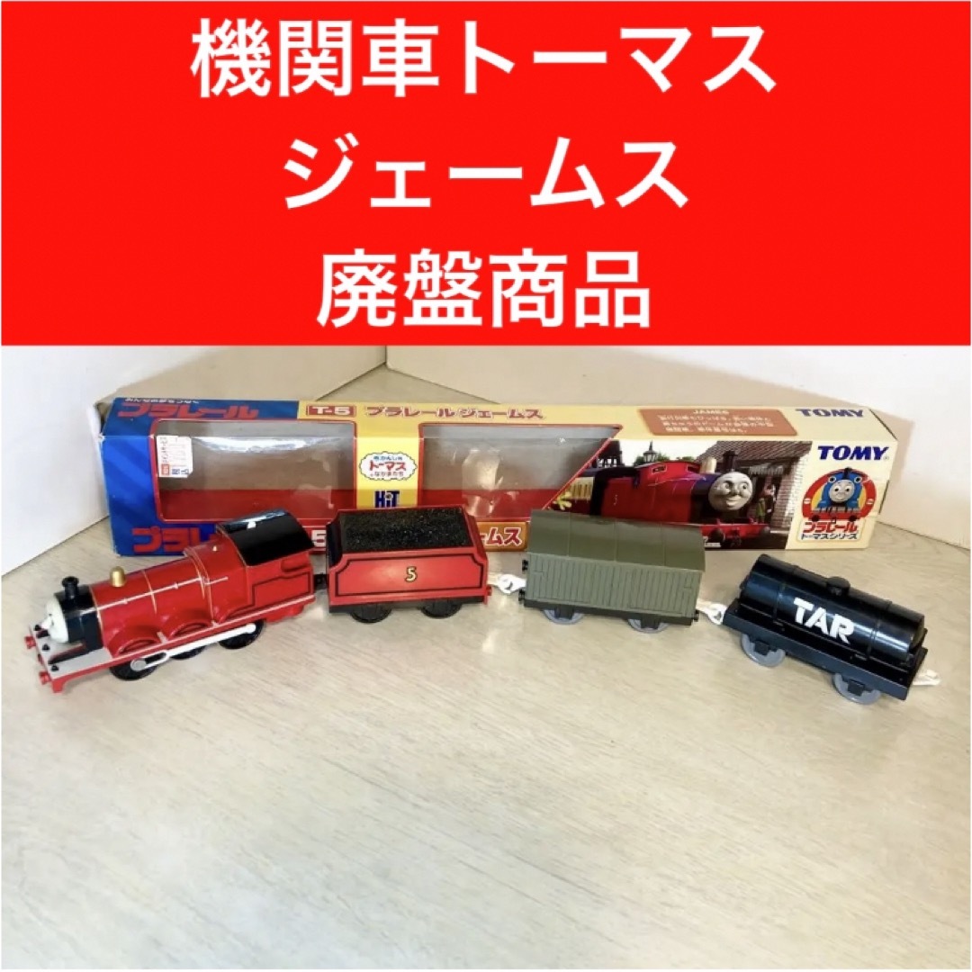 プラレール 古いタイプのジェームス】 旧式 きかんしゃトーマス プラレール 古いタイプのジェームス】 旧式 きかんしゃトーマス
