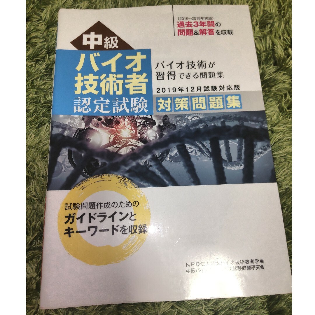 中級バイオ技術者認定試験 対策問題集 エンタメ/ホビーの本(資格/検定)の商品写真