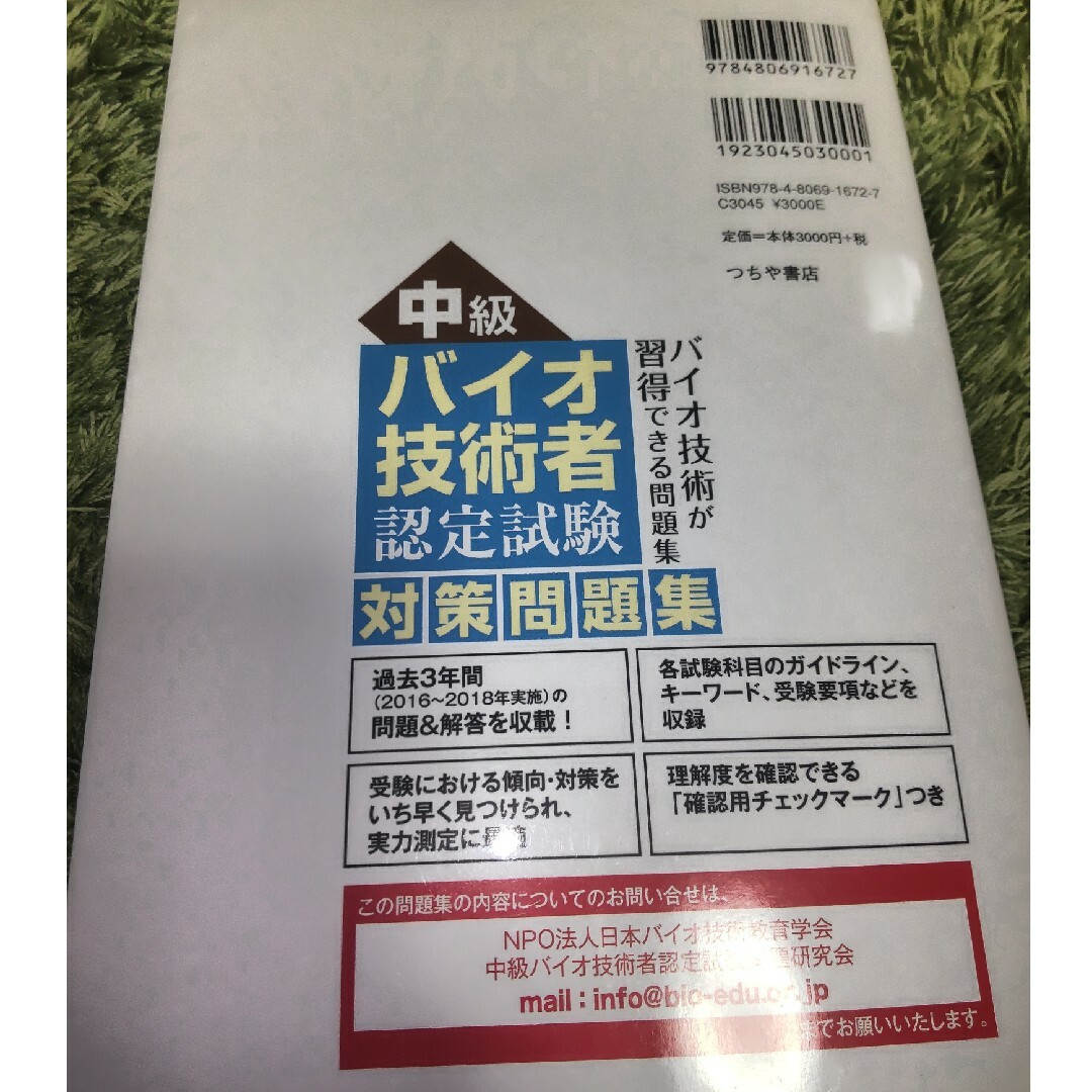 中級バイオ技術者認定試験 対策問題集 エンタメ/ホビーの本(資格/検定)の商品写真