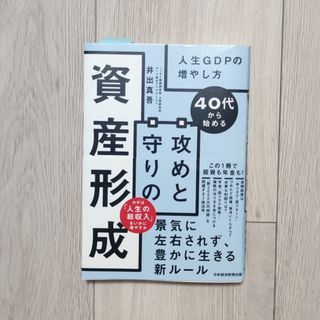 ４０代から始める攻めと守りの資産形成(ビジネス/経済)