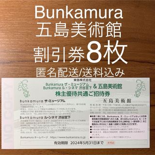 Bunkamuraザ・ミュージアム ル・シネマ渋谷宮下 五島美術館 招待券8枚(美術館/博物館)