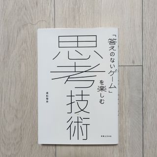 「答えのないゲーム」を楽しむ思考技術(ビジネス/経済)