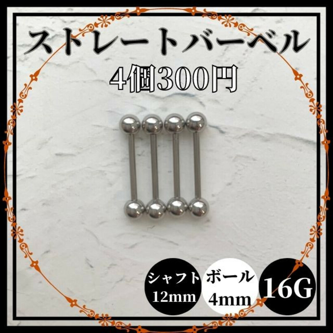 ストレートバーベル　シャフト12mm　ボール4mm　16G　4個　軟骨ピアス  レディースのアクセサリー(ピアス)の商品写真