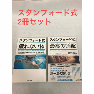 [自己啓発] スタンフォード式2冊セット(住まい/暮らし/子育て)