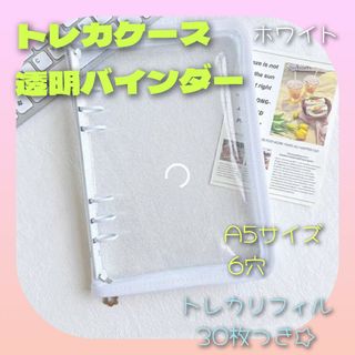 SALE【トレカ収納ケース】白☆ A5 6穴 リフィル30枚付 コレクトブック(ファイル/バインダー)