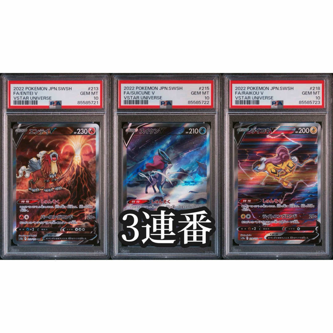 ポケモンカード【PSA10】エンテイ スイクン ライコウ SAR 3連番の通販