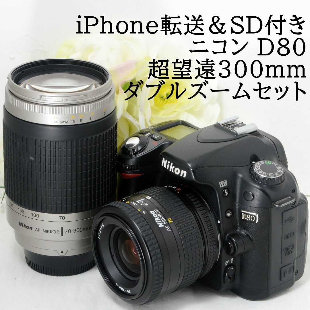 ★iPhone転送＆SD付き★Nikon ニコン D80 300mmダブル