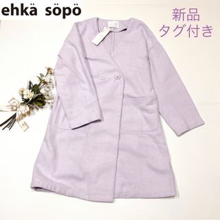 エヘカソポ(ehka sopo)の【新品・タグ付き】 エヘカソポ　春カラーコート　ラベンダー　パステルカラー　春服(スプリングコート)