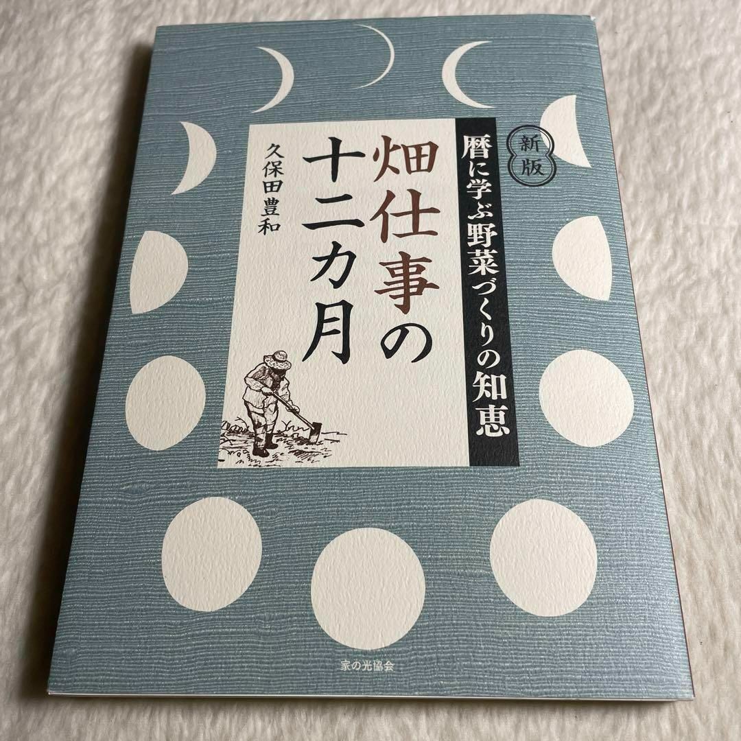 畑仕事の十二カ月 暦に学ぶ野菜づくりの知恵 エンタメ/ホビーの本(その他)の商品写真