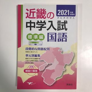 近畿の中学入試（標準編）国語(語学/参考書)