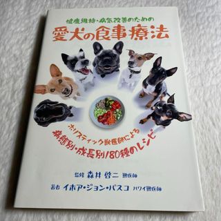 健康維持・病気改善のための愛犬の食事療法(その他)