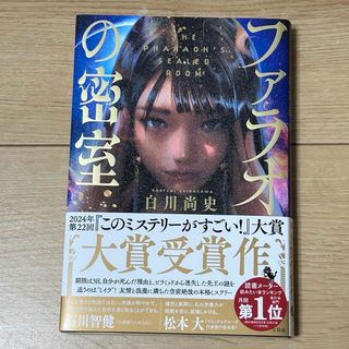 タカラジマシャ(宝島社)のファラオの密室(文学/小説)