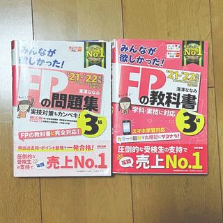 みんなが欲しかった！ＦＰの教科書＆問題集３級(その他)