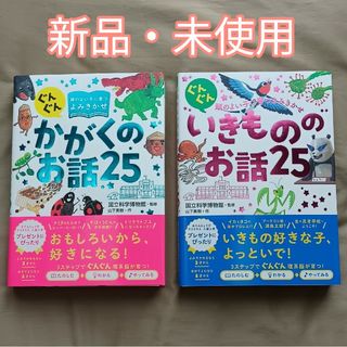 【新品･未使用】かがくのお話25・いきもののお話25 ★2冊セット★(絵本/児童書)