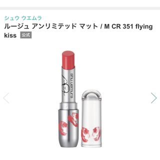 シュウウエムラ(shu uemura)のシュウ ウエムラ ルージュ アンリミテッド マット M CR 351 fly(口紅)