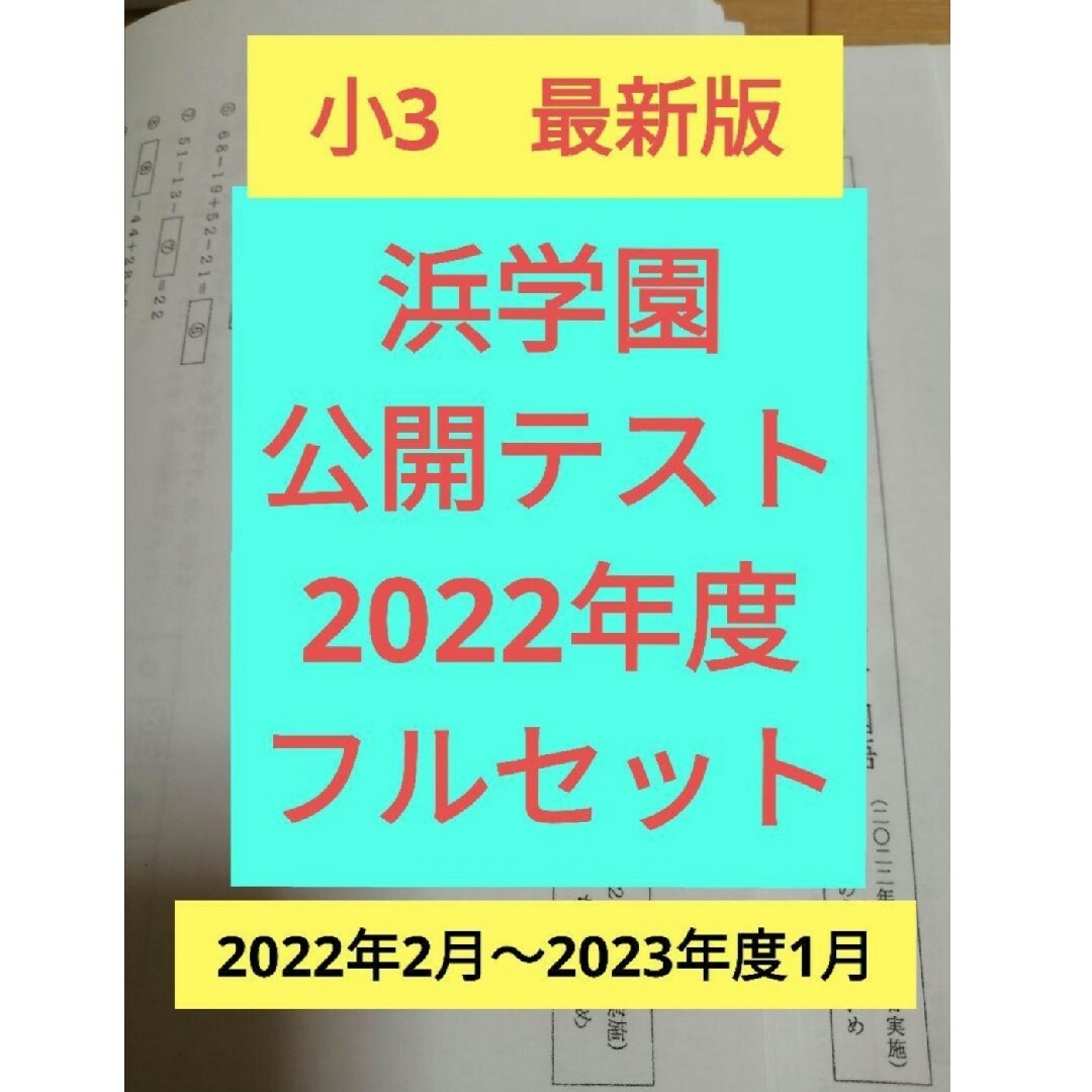 2022年度 浜学園 小３ 公開学力テストの通販 by まゆみ's shop｜ラクマ