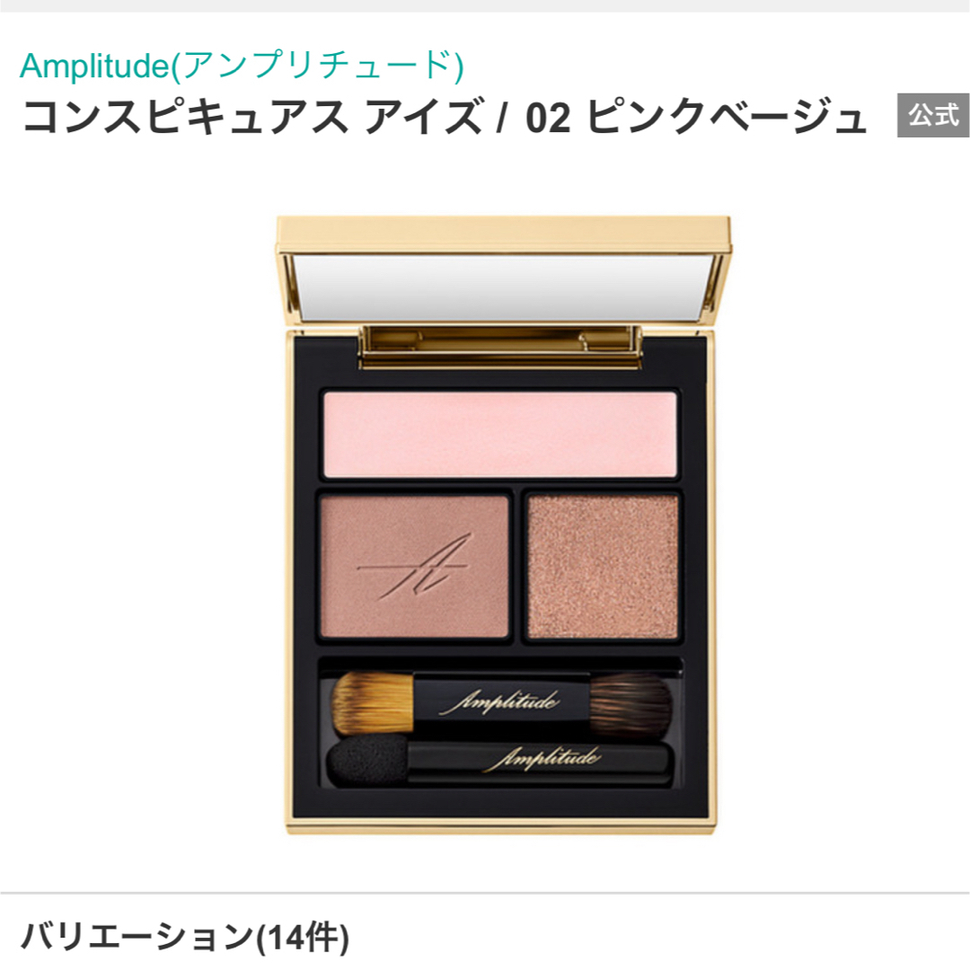 Amplitude(アンプリチュード)のコンスピキュアスアイズ02 ピンクベージュ コスメ/美容のベースメイク/化粧品(アイシャドウ)の商品写真