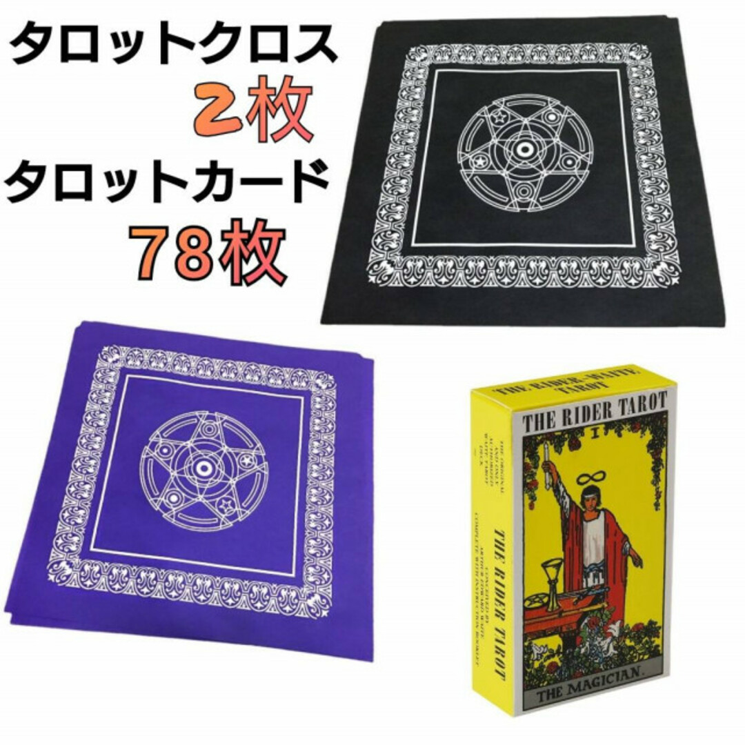 タロットクロス　2枚　黒　紫　タロットカード　78枚　ライダー版　占い　占術 エンタメ/ホビーのテーブルゲーム/ホビー(トランプ/UNO)の商品写真