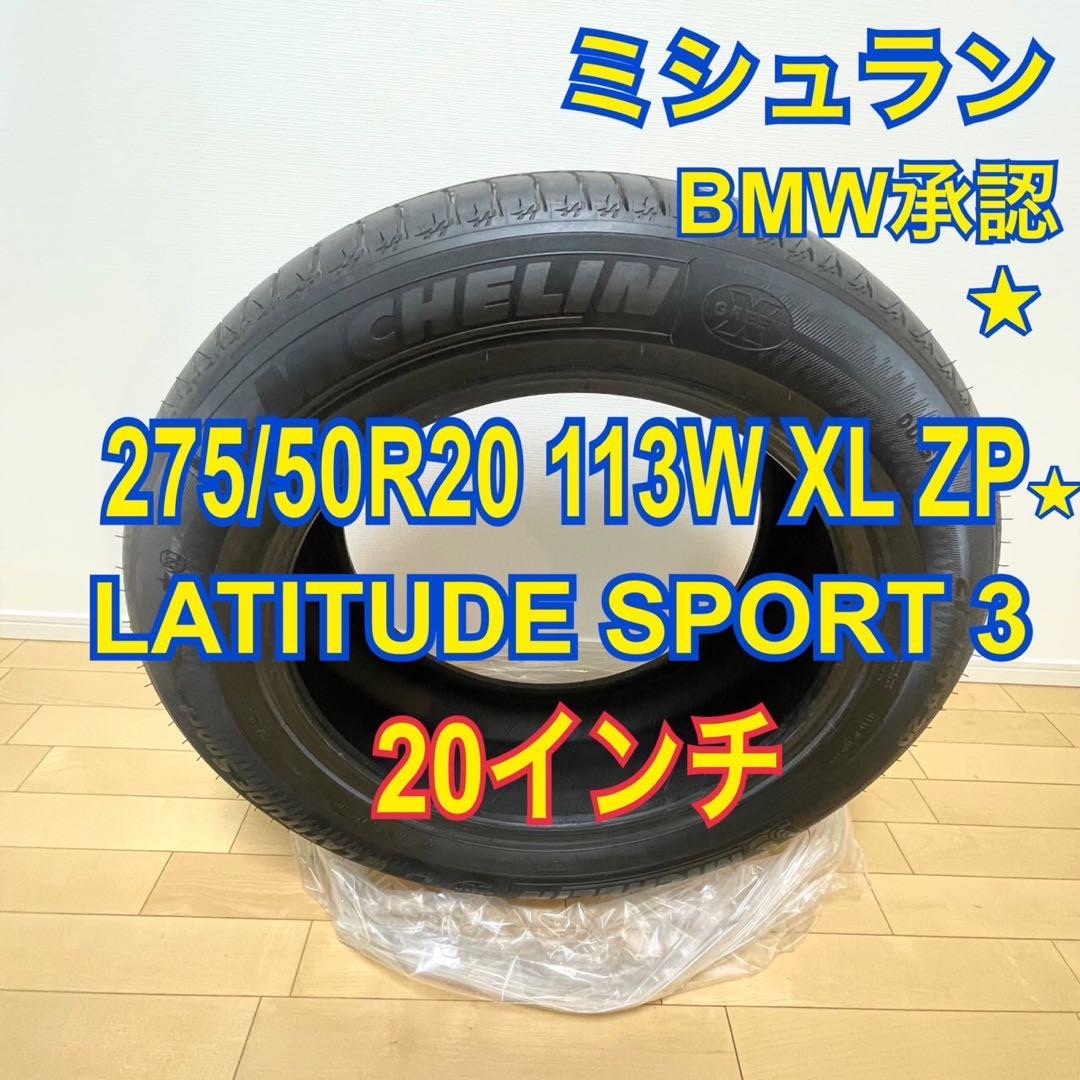 MICHELIN(ミシュラン)の275/50R20 113W XL ZP★ミシュラン ラティチュード スポーツ3 自動車/バイクの自動車(タイヤ)の商品写真