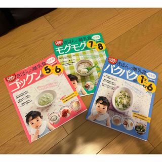 シュフトセイカツシャ(主婦と生活社)の基本の離乳食 完全版 3冊 セット(住まい/暮らし/子育て)