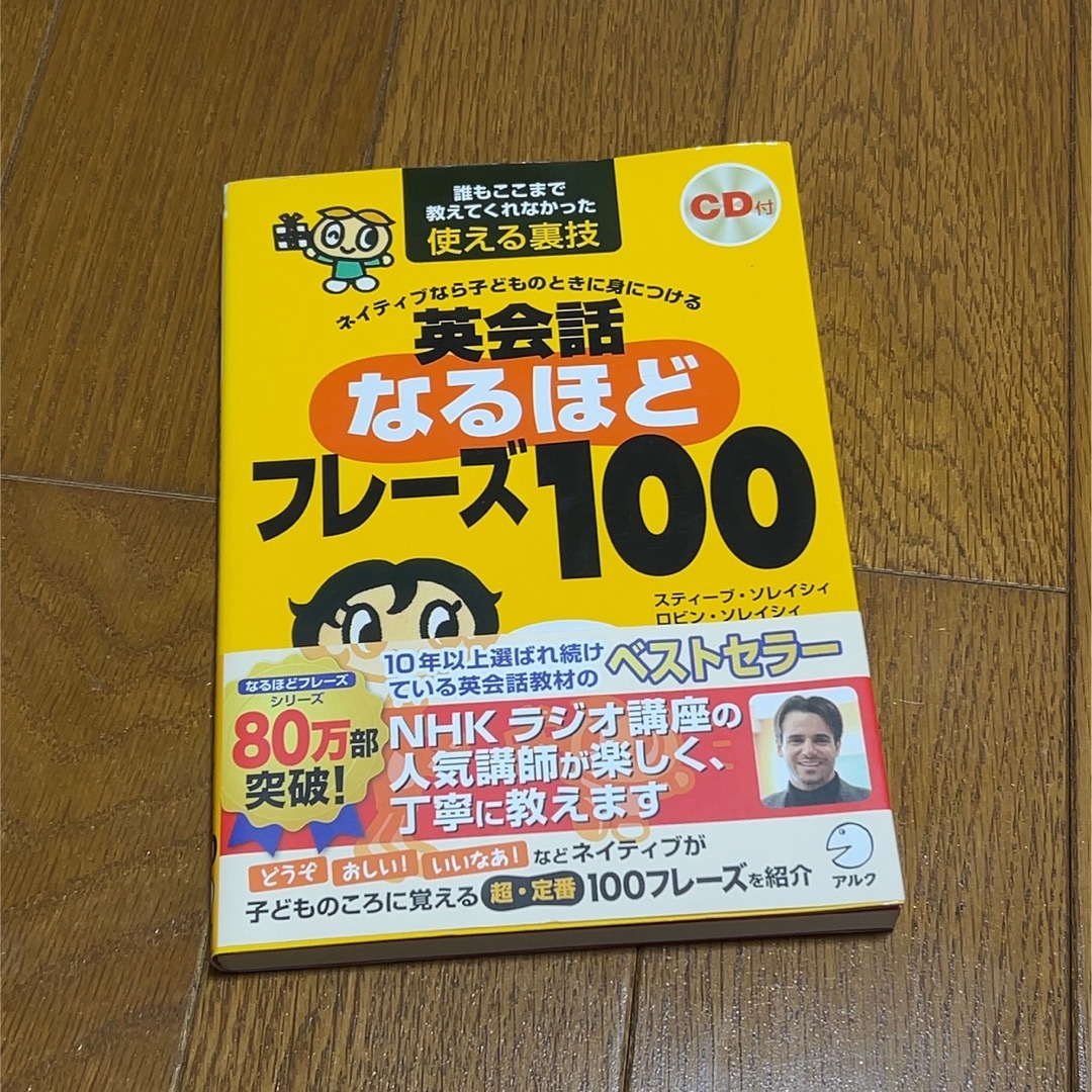 英会話なるほどフレ－ズ１００　 エンタメ/ホビーの本(語学/参考書)の商品写真