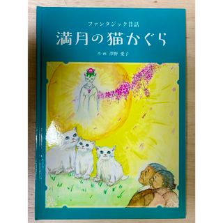 絵本「満月の猫神楽」(絵本/児童書)