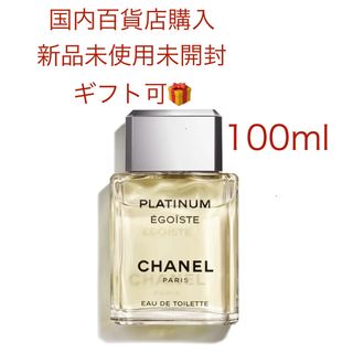 シャネル(CHANEL)のfuji様専用シャネル　エゴイスト プラチナム  　 100ml(その他)