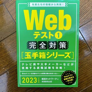 Webテスト 1 完全対策 2023年度版(資格/検定)